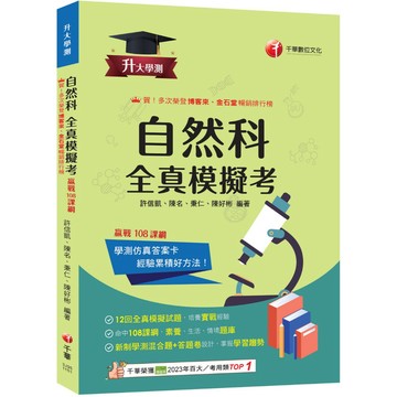 【千華】2026【新制學測混合題+答題卷設計】升大學測自然科全真模擬考（升大學測）_作者：許信凱、陳名、秉仁、陳好彬