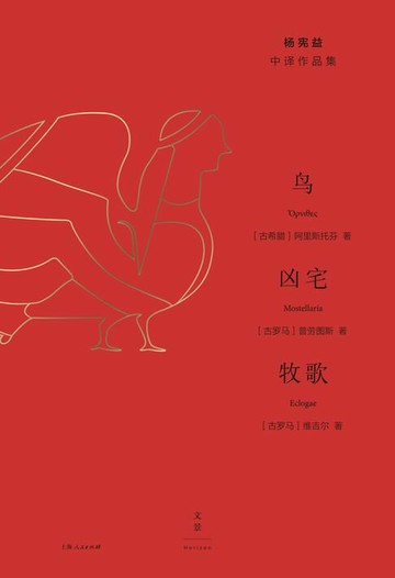 【電子書】杨宪益中译作品集：鸟·凶宅·牧歌
