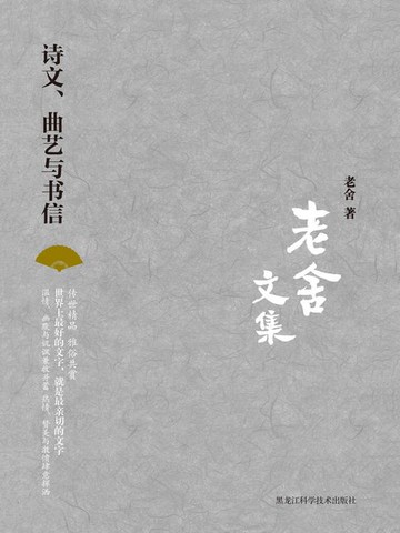 【電子書】老舍文集：诗文、曲艺与书信
