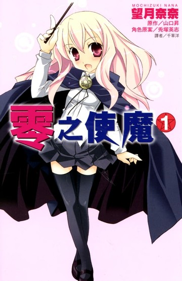 【電子書】零之使魔(01)--漫畫