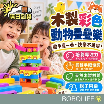 【檢驗合格 安心用】疊疊樂 疊疊積木 抽抽樂 動物疊疊樂 玩具 疊高積木 彩色積木 益智玩具 兒童禮物