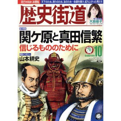 歴史街道(２０１６年１０月号) 月刊誌／ＰＨＰ研究所