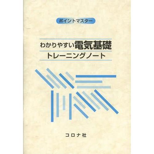 わかりやすい電気基礎 トレーニングノート ポイントマスター