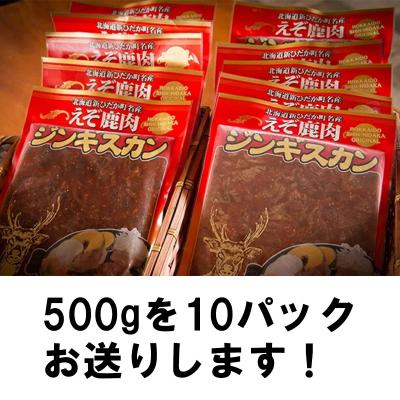 ふるさと納税 新ひだか町 北海道産えぞ鹿肉 ジンギスカン5kg(500g×10パック)