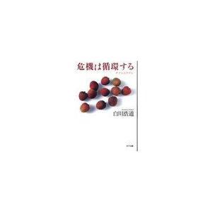 危機は循環する デフレとリフレ