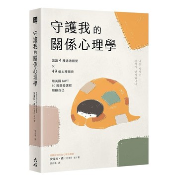 守護我的關係心理學：認識4種溝通類型×49個心理圈套，用英國IAPT 10週關愛課程照顧自己【優質新書】