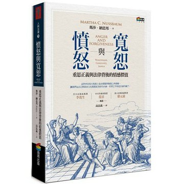 全新 / 憤怒與寬恕︰重思正義與法律背後的情感價值 / 作者：瑪莎．納思邦 / 商周 /  定價：550 元