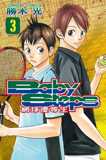 【電子書】BABY STEPS~網球優等生~ (3)