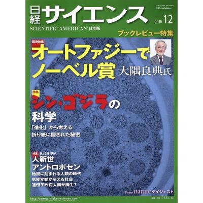 日経サイエンス(２０１６年１２月号) 月刊誌／日本経済新聞出版社