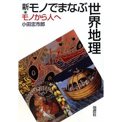 新・モノでまなぶ世界地理 モノから人へ