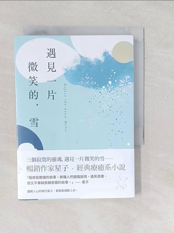 【書寶二手書T1／一般小說_SXW】遇見一片微笑的，雪_星子