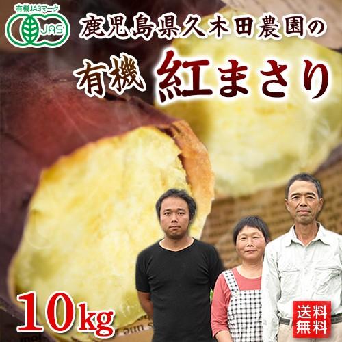 有機さつまいも紅まさり１０ｋｇ　鹿児島県産オーガニック有機JAS・有機栽培・Organic・sweetpotato