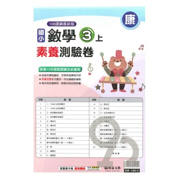 明霖國小素養測驗卷康版數學3上