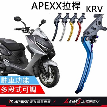 【正鴻機車行】APEXX拉桿 拉桿 KRV 煞車拉桿 手煞車拉桿 駐車拉桿