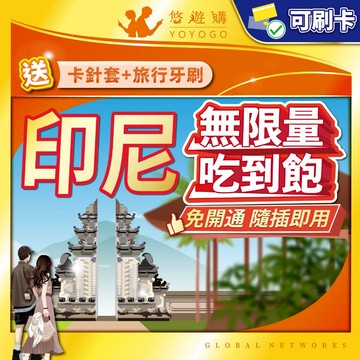 【悠遊購】印尼網卡｜印尼sim卡 印尼網路卡 印尼上網卡 吃到飽 高速上網 峇里島上網卡 峇里島網卡 峇里島siｍ卡