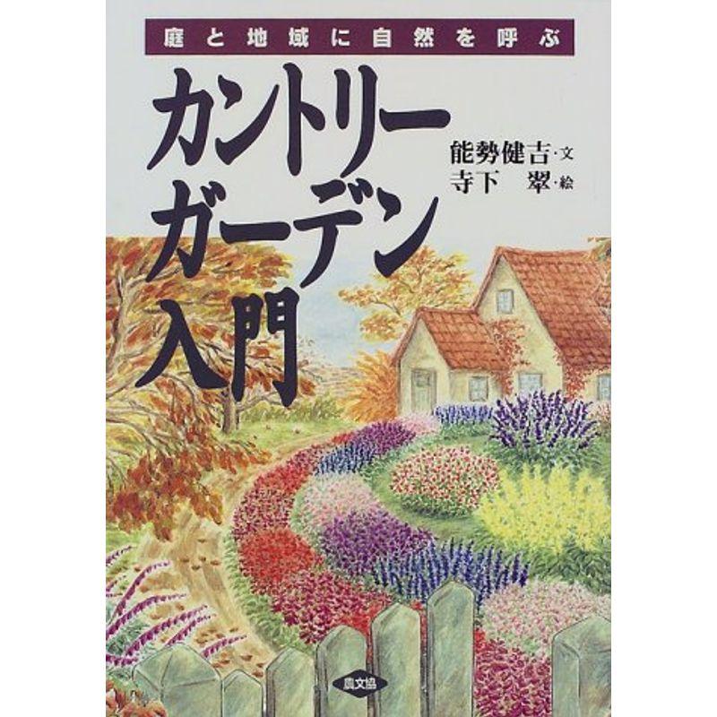 庭と地域に自然を呼ぶ カントリーガーデン入門