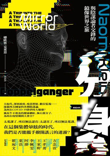 【電子書】分身：與陰謀論者交鋒的鏡像世界之旅