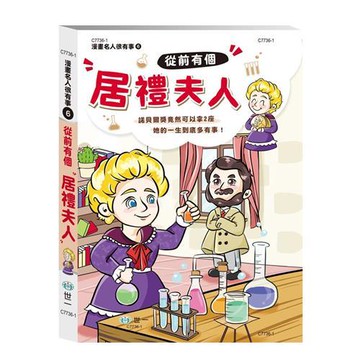 [世一文化]從前有個居禮夫人  C7736-1