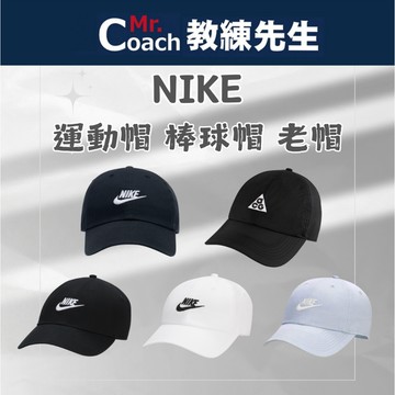 【教練先生】NIKE AIR 運動帽 Nike Club 老帽 帽子 棒球帽 球帽 可調式 DRI-FIT ACG