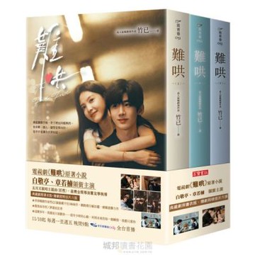 難哄【典藏劇照書衣版套書】同名電視劇原著小說★典藏劇照書衣版，贈劇照明信片六張★【城邦讀書花園】