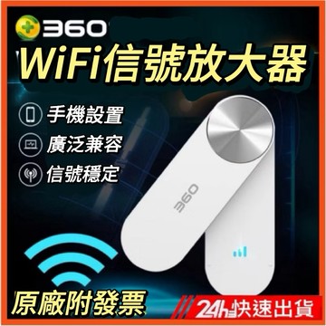 【台灣公司貨】360WiFi擴展器 網路更穩 穿牆信號放大器 Wifi放大器 強波器 加強訊號 蝦皮團購免運