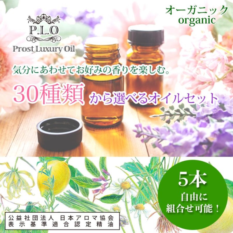 オーガニック アロマオイル 30種類から選べる 5本セット Prost Luxury