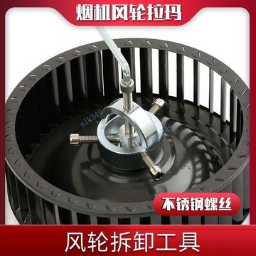 【五金優選】抽油煙機風輪拉馬拆卸工具 渦輪刮刀拉馬器 煙機拔輪器 家電清洗工具