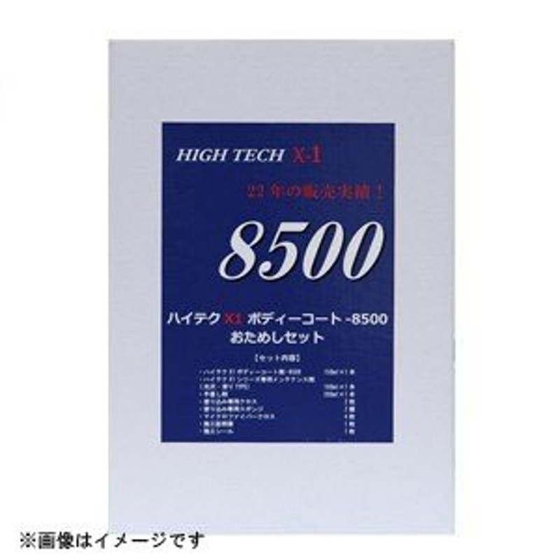 クリスタルプロセス ハイテクX1ボディコート剤-8500 おためしセット