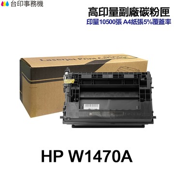 HP W1470A W1470X 高印量副廠碳粉匣 147A 147X《適 M610 M611 M612 M634》