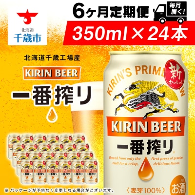 キリン一番搾り生ビール＜千歳工場産＞350ml(24本)