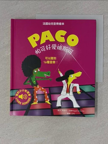 【書寶二手書T1／少年童書_ZEV】帕可好愛迪斯可_瑪嘉莉‧呂榭, 艾可