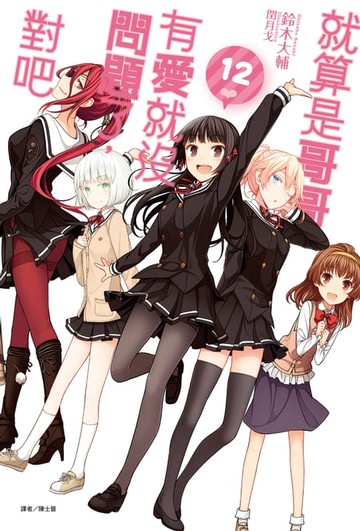 【電子書】就算是哥哥，有愛就沒問題了，對吧(12)