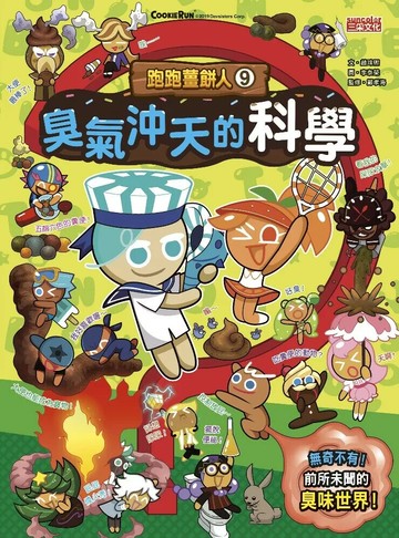 跑跑薑餅人9：臭氣沖天的科學 (1版) 趙珠熙 2025 三采