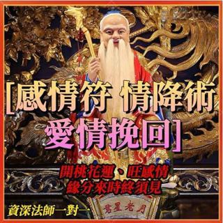 愛情和合術 愛情復合 情降術 愛情挽回 桃花運幫助了無數對情侶夫妻解決感情問題，開桃花運、旺感情，緣分來時終須見