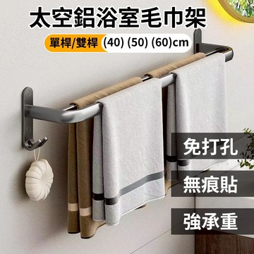 【現貨🔥隔日到貨】太空鋁毛巾架 無痕貼毛巾架 雙用毛巾置物架 無痕浴室毛巾架 浴室置物架 雙桿毛巾架 單桿毛巾架