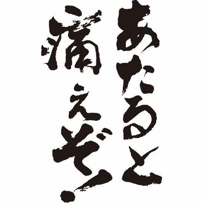 あたると痛ぇぞ 縦書 書道家が書くかっこいい漢字tシャツ 通販 Lineポイント最大get Lineショッピング