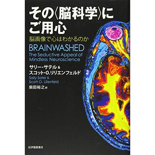 その〈脳科学〉にご用心: 脳画像で心はわかるのか