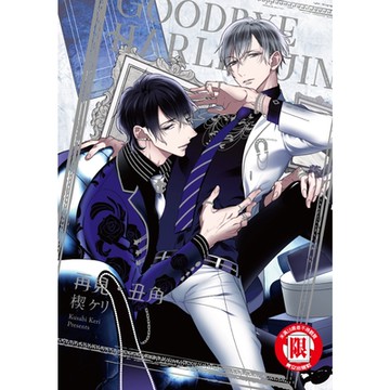 再見・丑角 (全)_Readmoo 讀墨電子書