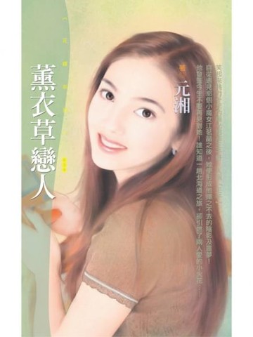 【電子書】薰衣草戀人
