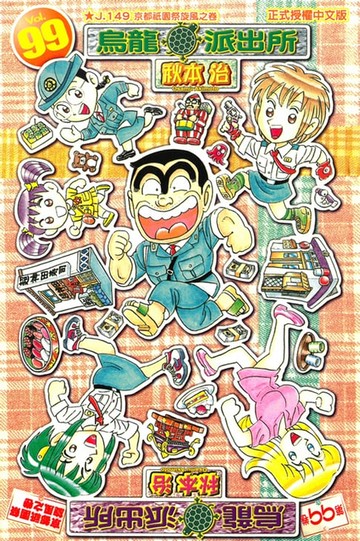 【電子書】烏龍派出所 (99)