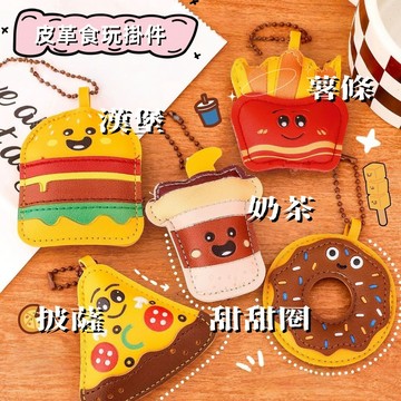【福利特價】皮革食玩鑰匙扣 高級感包包裝飾 掛件 可愛少女 心百搭鑰匙圈 小禮品 禮物 節日 吊飾 鑰匙扣 鑰匙圈