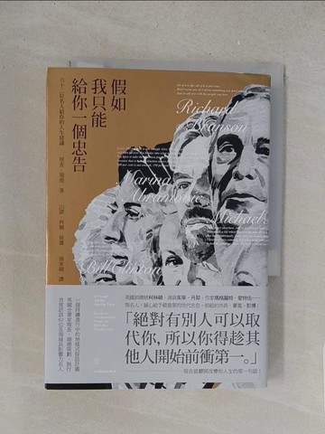 【書寶二手書T1／哲學_S5N】假如我只能給你一個忠告：62位名人給你的人生建議_理查‧瑞德