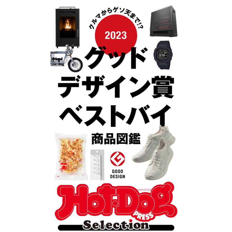 ホットドッグプレスセレクション 2023グッドデザイン賞ベストバイ商品図鑑 電子書籍版   Hot-Dog PRESS編集部