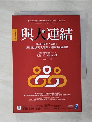 【書寶二手書T2／溝通_IRI】與人連結〔全球暢銷經典〕：成功不是單人表演！世界頂尖領導大師與人同贏的溝通關鍵_約翰．麥斯威爾,  吳宜蓁