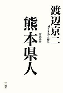  熊本県人 言視舎版／渡辺京二