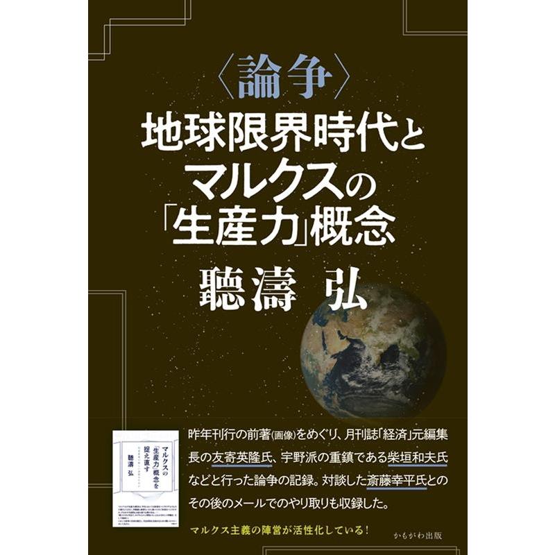 地球限界時代とマルクスの 生産力 概念 聽濤弘