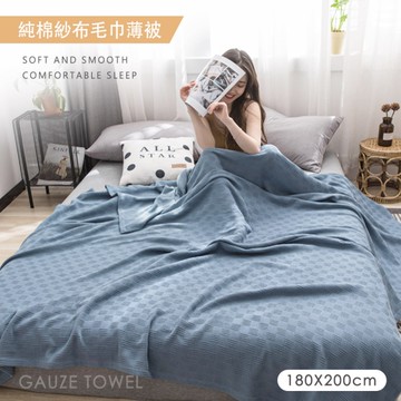 BELLE VIE 純棉紗布毛巾毯 / 薄被 (180x200cm) 多色任選