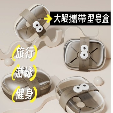大眼攜帶型皂盒 皂盒 攜帶型皂盒 旅行皂盒 可愛造型、防漏乾爽、旅行必備