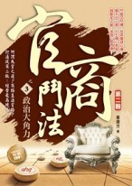 官商鬥法Ⅱ之（3）：政治大角力[二手書_良好]