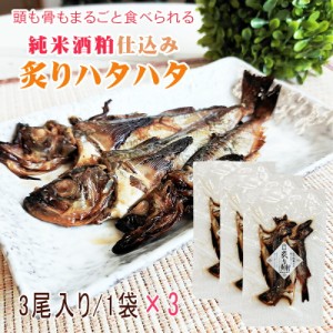 ハタハタ 鰰 おつまみ おやつ 酒の肴 国産 日本海産 秋田名物 保存食 備蓄 非常食 産地直送 [酒粕炙りハタハタ 3袋 (3尾×3袋) L1] 送料